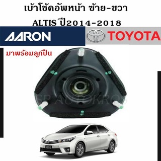 AARON เบ้าโช้คอัพหน้า ALTIS ปี2014-2018 ราคา 1 คู่ ซ้าย-ขวา