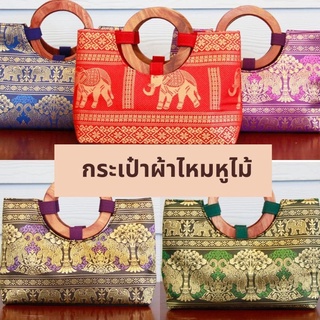 กระเป๋าผ้าไหม กระเป๋าไหมไทย กระเป๋าผ้าไทย มี9สี พร้อมส่ง