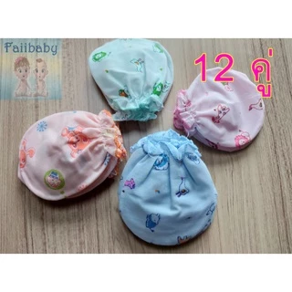 ราคาถูกที่สุด 12 คู่ ถุงมือเด็กอ่อน ชุดเด็กแรกเกิด สำหรับ 0-3เดือน ผ้าป่าน พิมพ์ลายล้วน คละสีลาย ซักง่าย ใส่สบาย จัดโปร