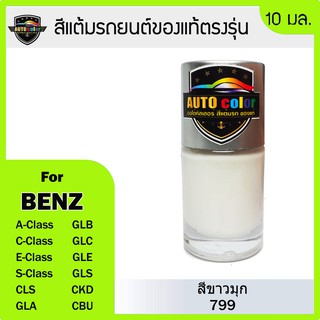 สีแต้มรถยนต์ Benz สีขาวมุก White Pearl 799