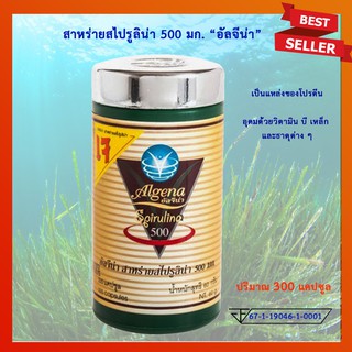 สไปรูลิน่า สาหร่ายสไปรูลิน่า Spirulina อัลจีน่า (Algena) สาหร่ายเกลียวทอง สไปรูลิน่า 500 มก. ขนาด 300 แคปซูล