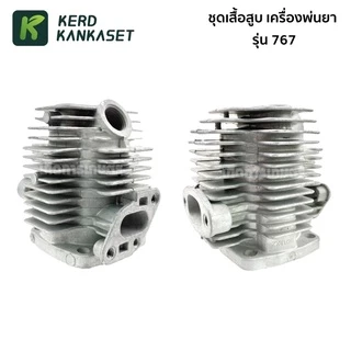 ชุด เสื้อสูบ เครื่องพ่นยา ( 767 )
