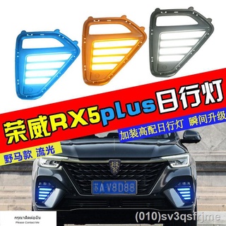 （ LED ไฟวิ่งกลางวันแบบ） เหมาะสำหรับ 20 Roewe RX5Plus ดัดแปลง Mustang LED streamer พวงมาลัยไฟตัดหมอกด้านหน้าเฉพาะไฟวิ่งกล