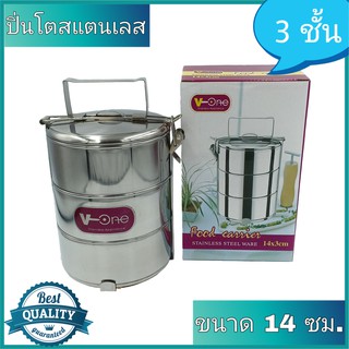 ปิ่นโตสแตนเลส V-One 3 ชั้น ขนาด 14 ซม.