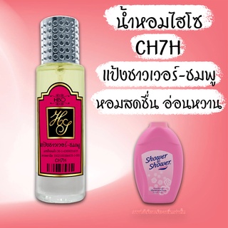 น้ำหอมกลิ่น แป้งชาวเวอร์สีชมพู ขนาด 30 ml.กลิ่นเทียบแบรนด์ รหัสสินค้า CH7H ( 100 บ.)