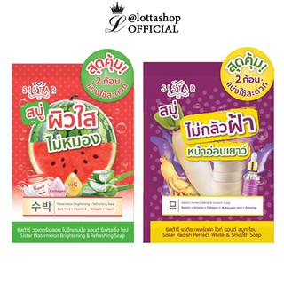 (กล่องx3ซอง) Sistar Soap สบู่แตงโม ซิสต้าร์ วอเตอร์เมลอน &amp; สบู่ไชเท้า ซิสต้าร์ แรดิช เพอร์เฟค ไวท์ 60 กรัม