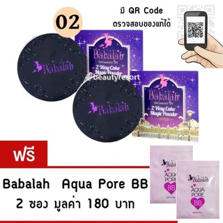 Babalah แป้งบาบาร่า (เบอร์ * 02-ผิวสองสี ) ** (2 ตลับ )** AQUA POREBB 2 ซอง