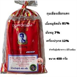 กุนเชียงปึงหงี่เชียงเชือกแดง450 กรัม ของฝากปึงหงี่เชียง