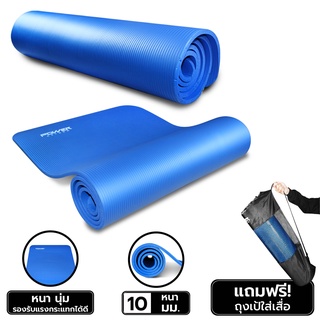 ราคาPOWER REFORM เสื่อโยคะ 10 มม. Yoga Mat หนา 10 มม. ฟรี ถุงเป้ใส่เสื่อโยคะ-สีน้ำเงิน