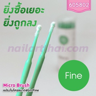 ไมโครบรัช Micro Brush (Fine)