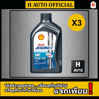 🔥ชุด 3 ขวด 15W-50🔥 น้ำมันเครื่องมอเตอร์ไซค์ สังเคราะห์แท้ 100 % SAE 15W-50 SHELL ADVANCE ULTRA 1 ลิตร x 3 ขวด