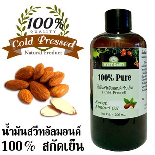 น้ำมันสวีทอัลมอนด์ (Sweet Almond Oil) 100% สกัดเย็น ไม่ผสม (Pure Oil)