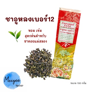 ชาอูหลงเบอร์12 ชาอูหลง ชาเบอร์12 ขนาด100กรัม ชาอู่หลง Oolong Tea No.12