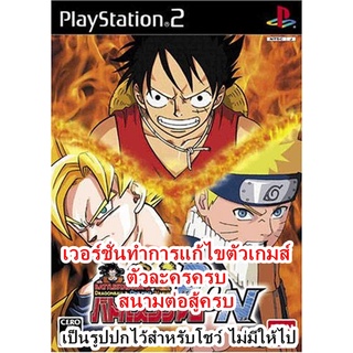 ปลดล็อคตัวละคร Battle Stadium DON PS2