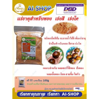 แร่ธาตุหอย สูตร เร่งโต เร่งสี แร่ธาตุหอยเชอร์รีสีทอง หอยปังทอง หอยเนื้อทอง ฟรี แคลเซียม100g