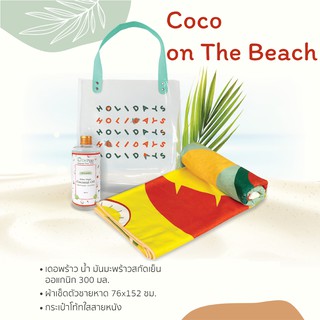 ของขวัญปีใหม่ 🎁 กระเช้าปีใหม่ ชุดรับลมทะเล ⛵️🌊 Coco on The Beach Giftset Happy New Year 2021 กระเช้าของขวัญ ปีใหม่