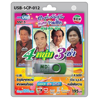 niidz (012/510) USB//วิทยุ+microsdcard อมตะเงินล้าน อัลบั้ม 4 หนุ่ม 3 ช่า ศักดิ์สยาม สนธิ สมมาตร คนขี่หลังควาย