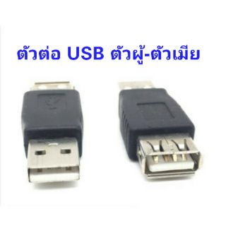 JACK ตัวต่อกลาง อแดปเตอร์ Adapter USB 2.0 ผู้-เมีย