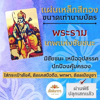 แผ่นโลหะพระราม แผ่นทองพระราม รหัส 1115 แผ่นเหล็กพระราม เสริมดวงชีวิต สำเร็จสมหวัง การงานก้าวหน้า อวตารพระวิษณุ