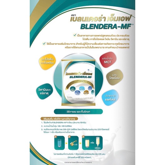 BLENDERA-MF เบลนเดอร่า-เอ็มเอฟ อาหารสูตรครบถ้วนสำหรับผู้ต้องการเสริมโภชนาการ(อาหารทางการแพทย์)2.5 กก