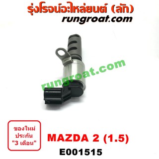 E001515 เซ็นเซอร์ เซนเซอร์ วาล์ว VVTI OCV MAZDA 2 มาสด้า 2 เครื่อง 1.5 1500 VVTI ZY VVTI มาสด้า 2 VVTI MAZDA 2 OCV