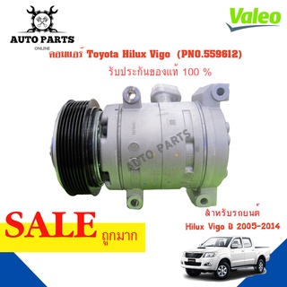 คอมแอร์รถยนต์ COMPRESSOR Hilux Vigo  ปี 2005-2014 ยี่ห้อ VALEO แท้100%  NO.559612 แอร์รถยนต์ คอมเพรสเซอร์ คอยเย็น