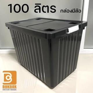 กล่องพลาสติก 100 ลิตร มีล้อ -ใช้เก็บของ เก็บเสื้อผ้า แบบอเนกประสงค์ - 0263