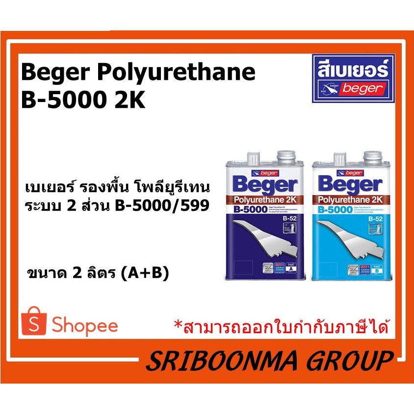 Beger Polyurethane  B-5000 2K | เบเยอร์ รองพื้น โพลียูรีเทน ระบบ 2 ส่วน B-5000/599 ภายนอกและใน | ขนา