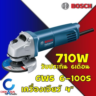 BOSCH เครื่องเจียรไฟฟ้า 4 นิ้ว GWS 6-100S กำลังไฟ 710 วัตต์ ของแท้ สวิตท้าย 6 100 S หินเจียร เจียร์