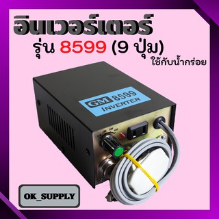 OK Supply เครื่องน็อคปลา ,หม้อน็อคปลา (อินเวอร์เตอร์แปลงไฟ) รุ่น 8599 (9 ปุ่ม) ใช้กับน้ำจืดและน้ำกร่อย