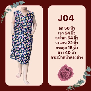 ชุดผ้าคอตตอน อก 50 นิ้ว J04 - ชุดมีแขน ชุดนอน ชุดอยู่บ้าน ใส่สบาย ผ้าคอตตอน