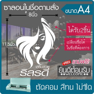 สติ๊กเกอร์ "ร้านเสริมสวย" #02 เนื้อไวนิล PVC สีไม่ซีด ขนาด 8x11.5นิ้ว(A4) สั่งชื่อตัวเองได้ใน*ทักแชท ได้2ชิ้น+ของแถม