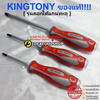 ของแท้!! ไขควง KINGTONY รุ่น 1461 / 1462 แบบแกนทะลุ ตอกได้ แกนทลุ สี่แฉก ปากแบน ปากแฉก เล็ก ใหญ่ คิงโทนี่ ไขควงแกนทะลุ