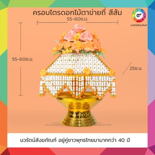 ครอบไตรดอกไม้ตาข่ายถี่ สีส้ม