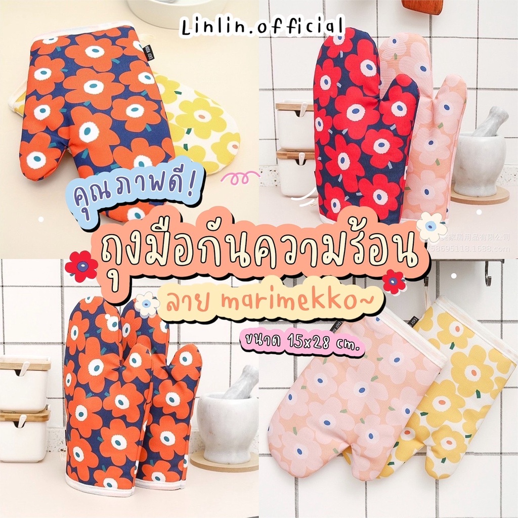 [Y69HNYลด45B💸][พร้อมส่ง] ถุงมือกันความร้อน ลายMarimekko ถุงมือเตาอบ ไมโครเวฟ