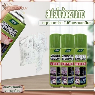 สเปรย์ขจัดคราบกาว ขจัดคราบกาว น้ำยาลอกกาว น้ำยาล้างกาวรถ 450ML ช่วยละลายกาวพวกสติ๊กเกอร์ คราบน้ำมัน จาระบี