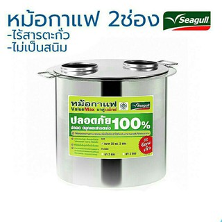 Seagull หม้อกาแฟสแตนเลส ขนาด 36 ซม. 2 ช่อง