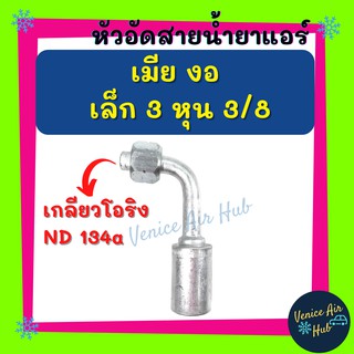 หัวอัดสาย อลูมิเนียม เมีย งอ เล็ก 3 หุน 3/8 เกลียวโอริง ND 134a สำหรับสายบริดจสโตน 134a ย้ำสายน้ำยาแอร์ หัวอัด ท่อแอร์