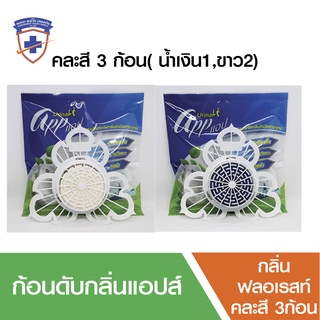 ส่งฟรี ที่ดับกลิ่นห้องน้ำก้อนดับกลิ่นโถปัสสาวะ (App Urinal)  3 ก้อน (สีน้ำเงิน 1 , สีขาว 2 ก้อน)ก้อนดับกลิ่น