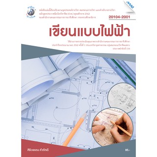 เขียนแบบไฟฟ้า  รหัสสินค้า3407201100  BY MAC EDUCATION (สำนักพิมพ์แม็ค)