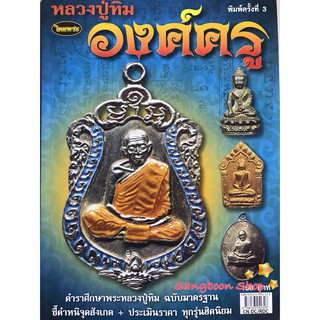 หนังสือพระเครื่องไทยพระ หลวงปู่ทิมองค์ครู วัดละหารไร่