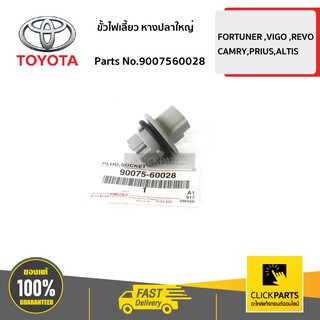 TOYOTA ขั้วไฟเลี้ยว หางปลาใหญ่ FORTUNER ปี 2015-ขึ้นไป #9007560028 ของแท้ เบิกศูนย์