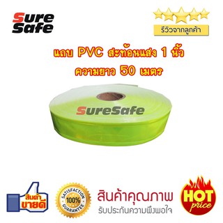 Suresafe แถบสะท้อนแสง PVC 1" ยาว 50 ม. สีเขียว