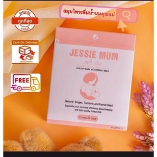 💥ส่งด่วนฟรี💗Jessie Mum เจสซี่มัม อาหารเสริมเพิ่มน้ำนม เร่งน้ำนม กระตุ้นน้ำนม สำหรับคุณแม่หลังคลอด