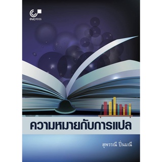 9789740340515 ความหมายกับการแปล