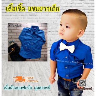 B16030-น้ำเงิน เสื้อเชิ้ตเด็ก แขนยาว สีน้ำเงิน 1-2 ขวบ ใส่แล้วหล่อ สินค้าคุณภาพครับ By TJElleshop