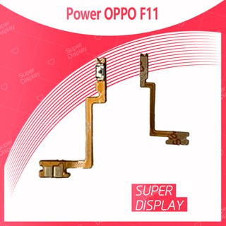 OPPO F11 อะไหล่แพรสวิตช์ ปิดเปิด Power on-off (ได้1ชิ้นค่ะ) สินค้ามีของพร้อมส่ง คุณภาพดี  Super Display