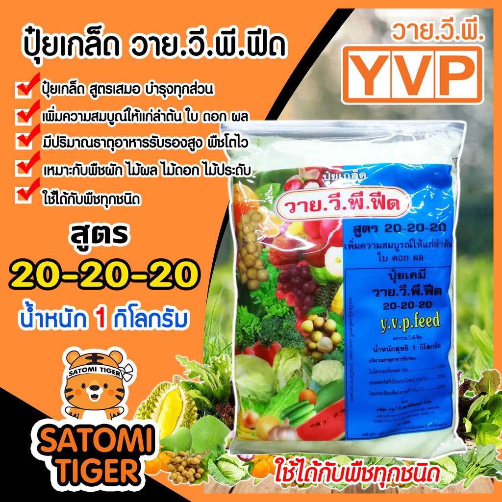 ปุ๋ยเกล็ด สูตร 20-20-20 วาย.วี.พี.ฟีด ขนาด 1 กิโลกรัม บำรุงต้น ใบ ดอก ผล เพิ่มผลผลิต ฟื้นฟูต้น สูตรเข้มข้น ละลายน้ำดี