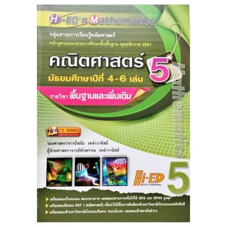 คณิตศาสตร์ รายวิชาพื้นฐานและเพิ่มเติม ม.4-6 เล่ม 5 ไฮเอ็ด