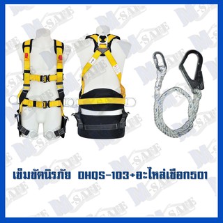 เข็มขัดนิรภัยกันตกเต็มตัว DHQS-103 ราคาถูก